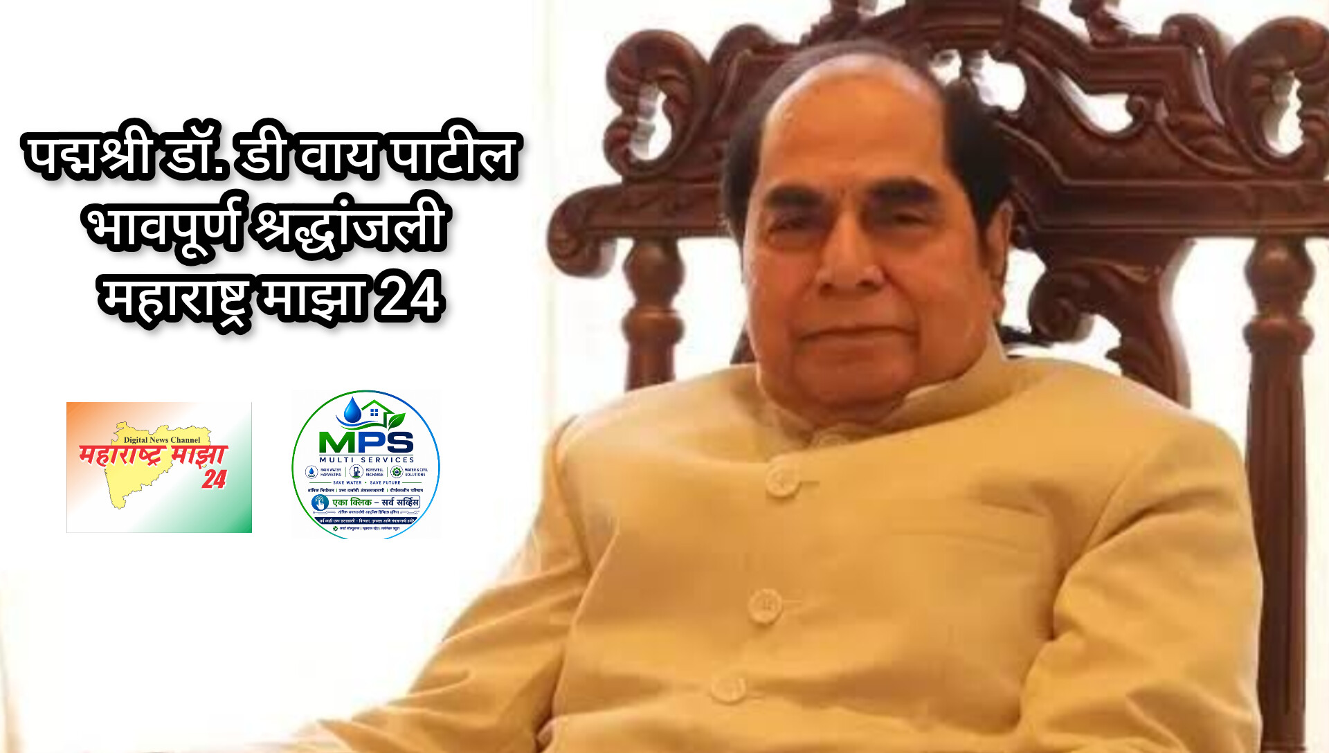 शिक्षण महर्षी, माजी राज्यपाल,पद्मश्री डॉ. डी वाय पाटील यांचे दुःखद निधन.